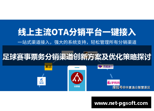 足球赛事票务分销渠道创新方案及优化策略探讨