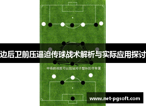 边后卫前压逼迫传球战术解析与实际应用探讨