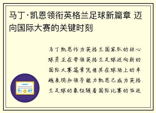 马丁·凯恩领衔英格兰足球新篇章 迈向国际大赛的关键时刻