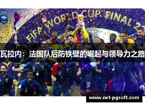 瓦拉内：法国队后防铁壁的崛起与领导力之路