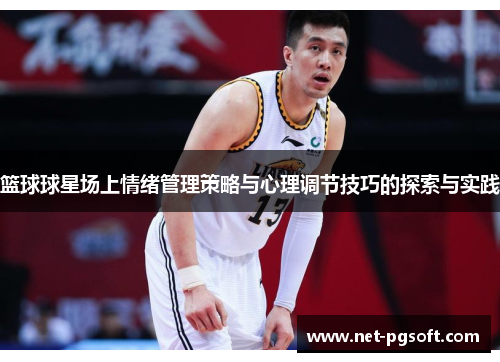 篮球球星场上情绪管理策略与心理调节技巧的探索与实践