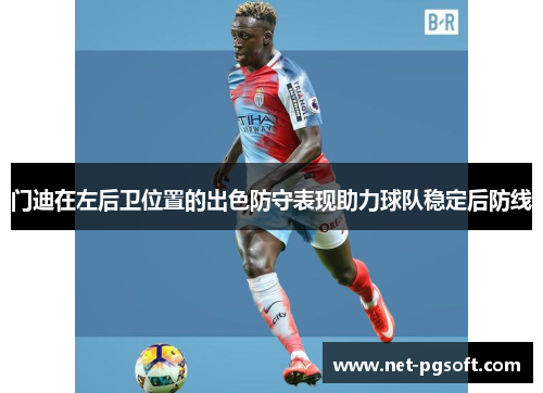 门迪在左后卫位置的出色防守表现助力球队稳定后防线