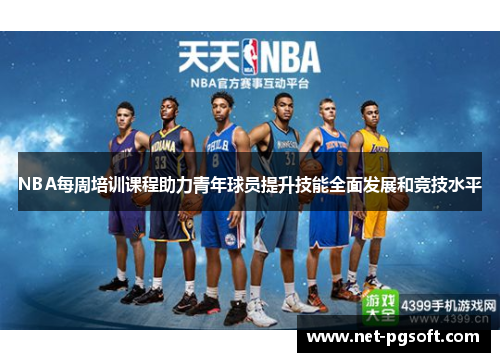NBA每周培训课程助力青年球员提升技能全面发展和竞技水平