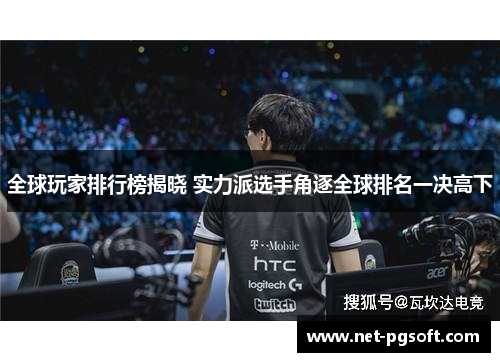 全球玩家排行榜揭晓 实力派选手角逐全球排名一决高下