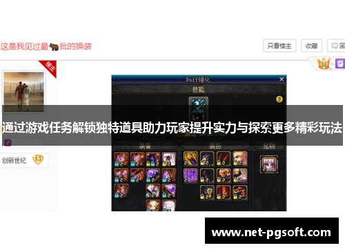 通过游戏任务解锁独特道具助力玩家提升实力与探索更多精彩玩法