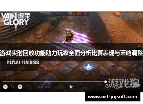 游戏实时回放功能助力玩家全面分析比赛表现与策略调整