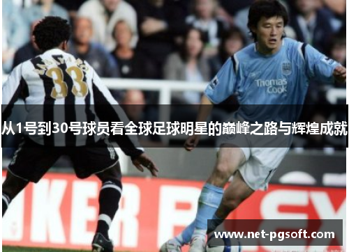 从1号到30号球员看全球足球明星的巅峰之路与辉煌成就