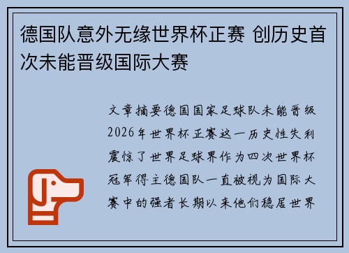 德国队意外无缘世界杯正赛 创历史首次未能晋级国际大赛