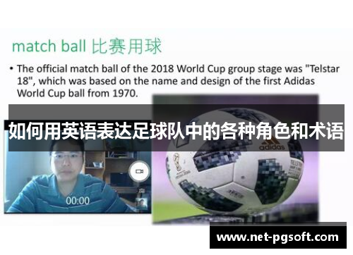 如何用英语表达足球队中的各种角色和术语