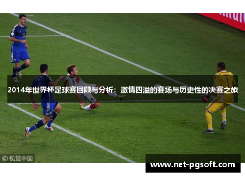 2014年世界杯足球赛回顾与分析：激情四溢的赛场与历史性的决赛之旅