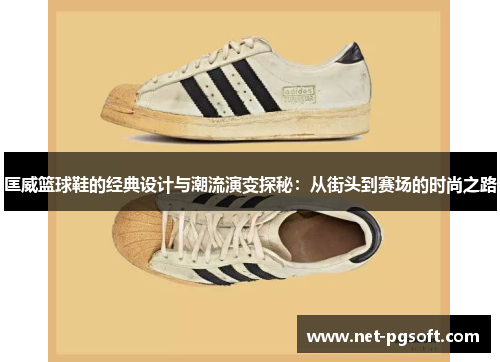匡威篮球鞋的经典设计与潮流演变探秘：从街头到赛场的时尚之路