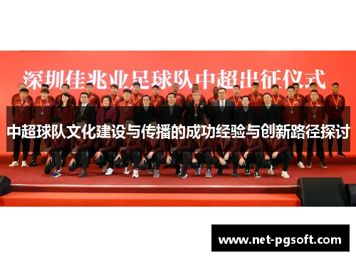 中超球队文化建设与传播的成功经验与创新路径探讨