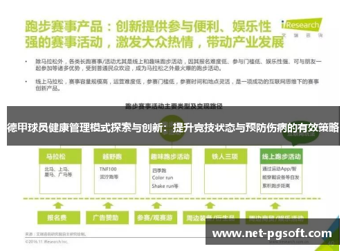 德甲球员健康管理模式探索与创新：提升竞技状态与预防伤病的有效策略