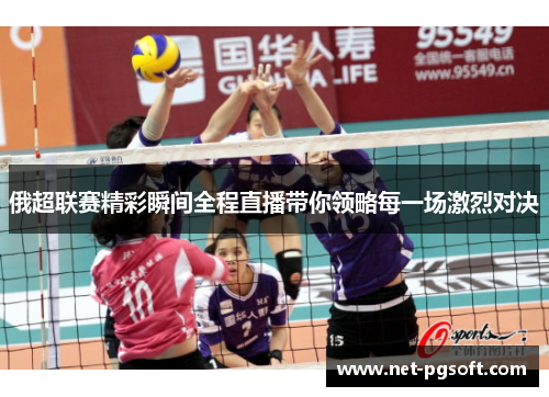 俄超联赛精彩瞬间全程直播带你领略每一场激烈对决