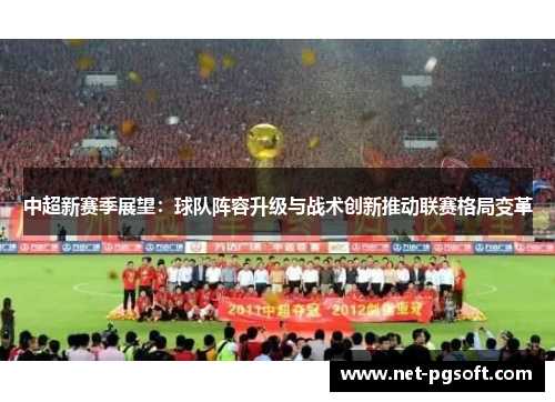 中超新赛季展望：球队阵容升级与战术创新推动联赛格局变革