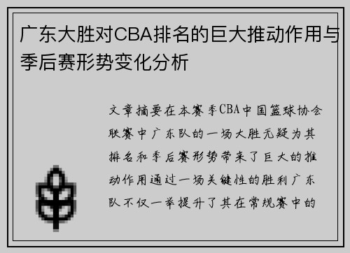 广东大胜对CBA排名的巨大推动作用与季后赛形势变化分析
