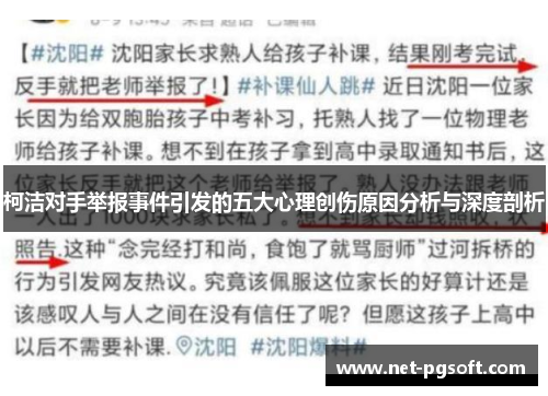 柯洁对手举报事件引发的五大心理创伤原因分析与深度剖析
