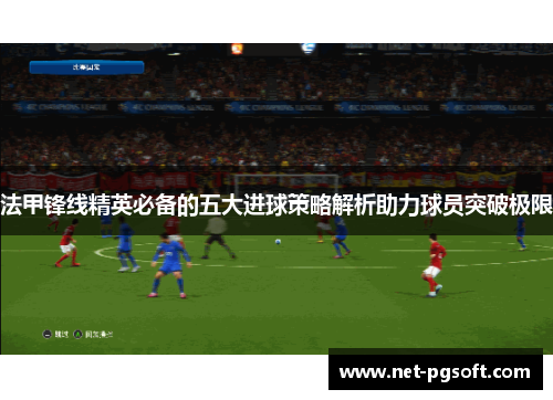 法甲锋线精英必备的五大进球策略解析助力球员突破极限