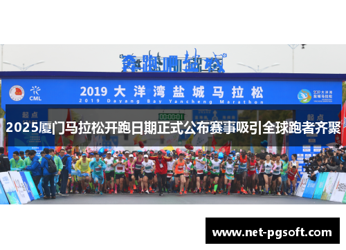 2025厦门马拉松开跑日期正式公布赛事吸引全球跑者齐聚