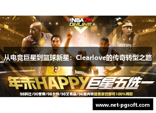 从电竞巨星到篮球新星：Clearlove的传奇转型之路