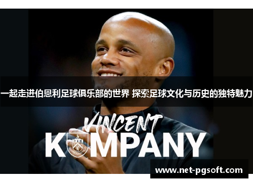一起走进伯恩利足球俱乐部的世界 探索足球文化与历史的独特魅力