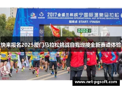 快来报名2025厦门马拉松挑战自我迎接全新赛道体验