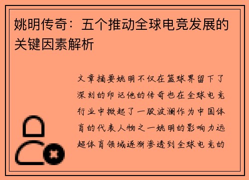 姚明传奇：五个推动全球电竞发展的关键因素解析