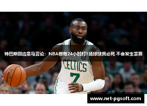 特巴斯回应皇马言论：NBA若每24小时打1场球球员必死 不会发生罢赛