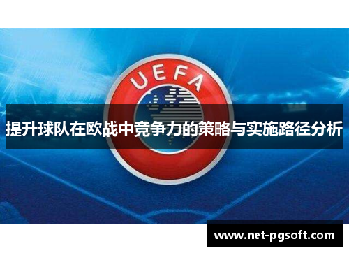 提升球队在欧战中竞争力的策略与实施路径分析