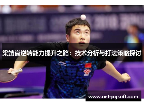 梁靖崑逆转能力提升之路：技术分析与打法策略探讨
