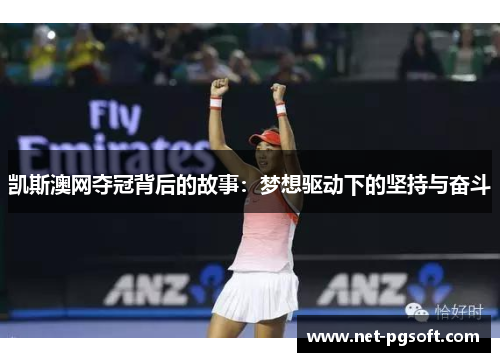 凯斯澳网夺冠背后的故事：梦想驱动下的坚持与奋斗