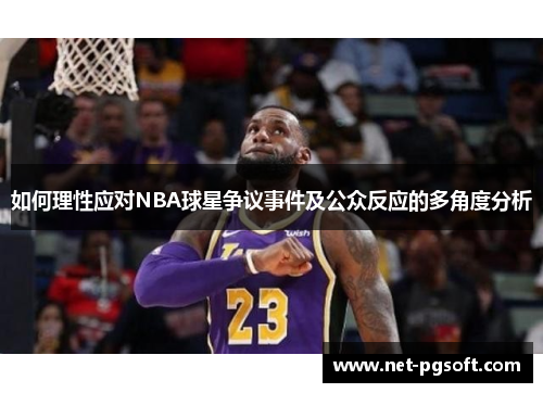 如何理性应对NBA球星争议事件及公众反应的多角度分析