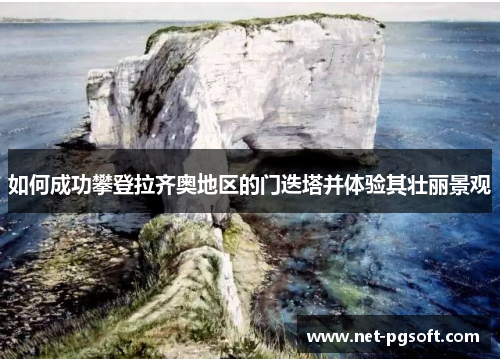 如何成功攀登拉齐奥地区的门迭塔并体验其壮丽景观