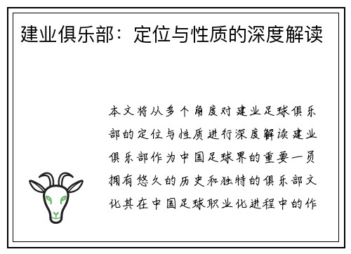 建业俱乐部：定位与性质的深度解读