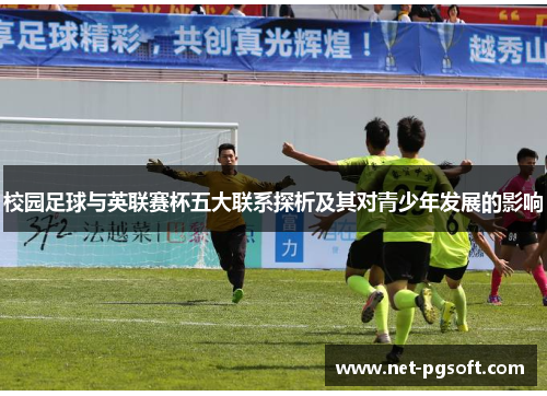 校园足球与英联赛杯五大联系探析及其对青少年发展的影响