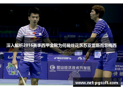 深入解析2016赛季西甲金靴为何最终花落苏亚雷斯而非梅西