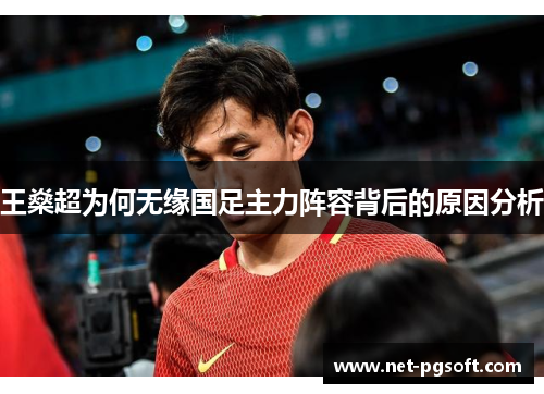 王燊超为何无缘国足主力阵容背后的原因分析