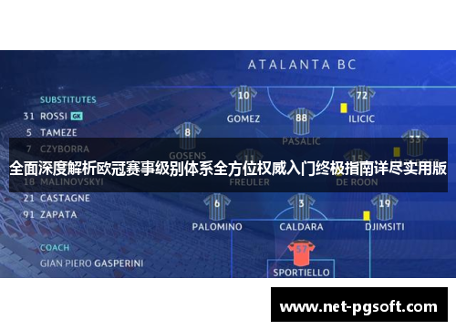 全面深度解析欧冠赛事级别体系全方位权威入门终极指南详尽实用版