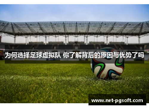 为何选择足球虚拟队 你了解背后的原因与优势了吗