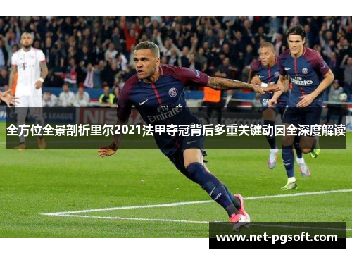 全方位全景剖析里尔2021法甲夺冠背后多重关键动因全深度解读