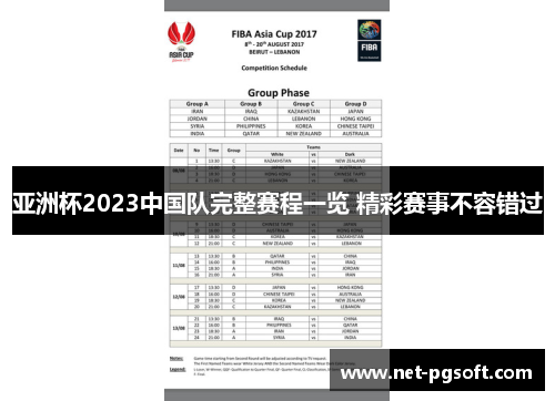 亚洲杯2023中国队完整赛程一览 精彩赛事不容错过