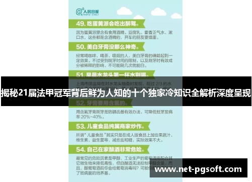 揭秘21届法甲冠军背后鲜为人知的十个独家冷知识全解析深度呈现