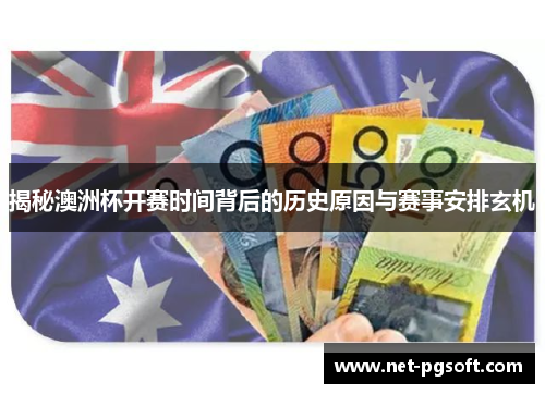 揭秘澳洲杯开赛时间背后的历史原因与赛事安排玄机