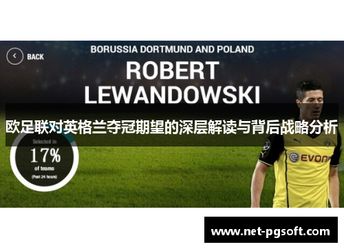 欧足联对英格兰夺冠期望的深层解读与背后战略分析